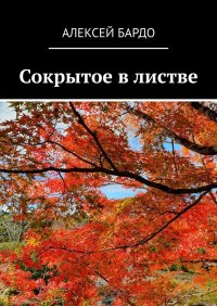 Книга Алексей Бардо Сокрытое в листве