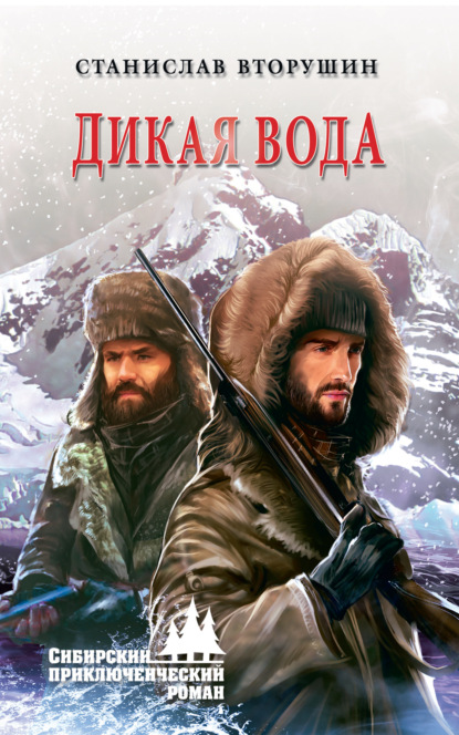 Книга Станислав Вторушин Дикая вода