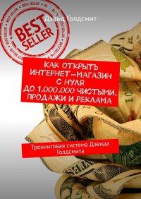 Книга Дэвид Голдсмит Как открыть интернет-магазин с нуля до 1.000.000 чистыми. Продажи и реклама. Тренинговая система Дэвида Голдсмита