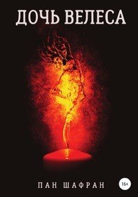 Книга Пан Шафран Дочь Велеса