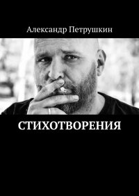 Книга Александр Петрушкин Стихотворения