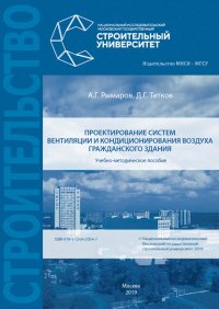 Книга А. Г. Рымаров Проектирование систем вентиляции и кондиционирования воздуха гражданского здания
