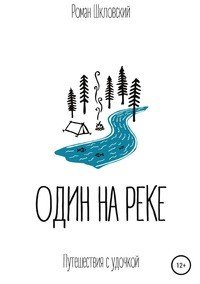 Книга Роман Шкловский, Валерий Шкловский Один на реке
