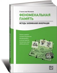 Книга Алекс Лайт, Альпина Паблишер, Станислав Матвеев Феноменальная память. Методы запоминания информации