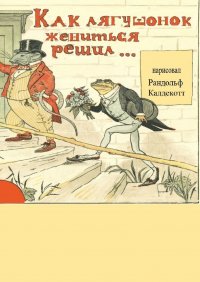 Книга Рандольф Калдекотт Как лягушонок жениться решил. Раскраска-билингва