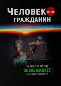 Книга Евгений Пупырин Человек или гражданин