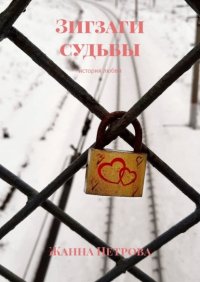 Книга Жанна Петрова Зигзаги судьбы. История любви