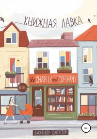 Книга Бахтияр Сакупов Книжная лавка. Часть 1