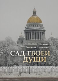 Книга Елизавета Васенина-Прохорова Сад твоей души