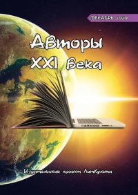 Книга Дмитрий Волгин Авторы XXI века. Декабрь 2020