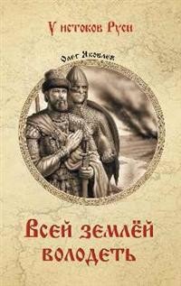 Книга Олег Яковлев Всей землёй володеть