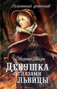 Книга Марта Таро Девушка с глазами львицы