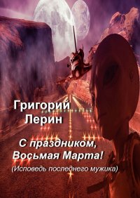Книга Григорий Лерин С праздником, восьмая Марта!