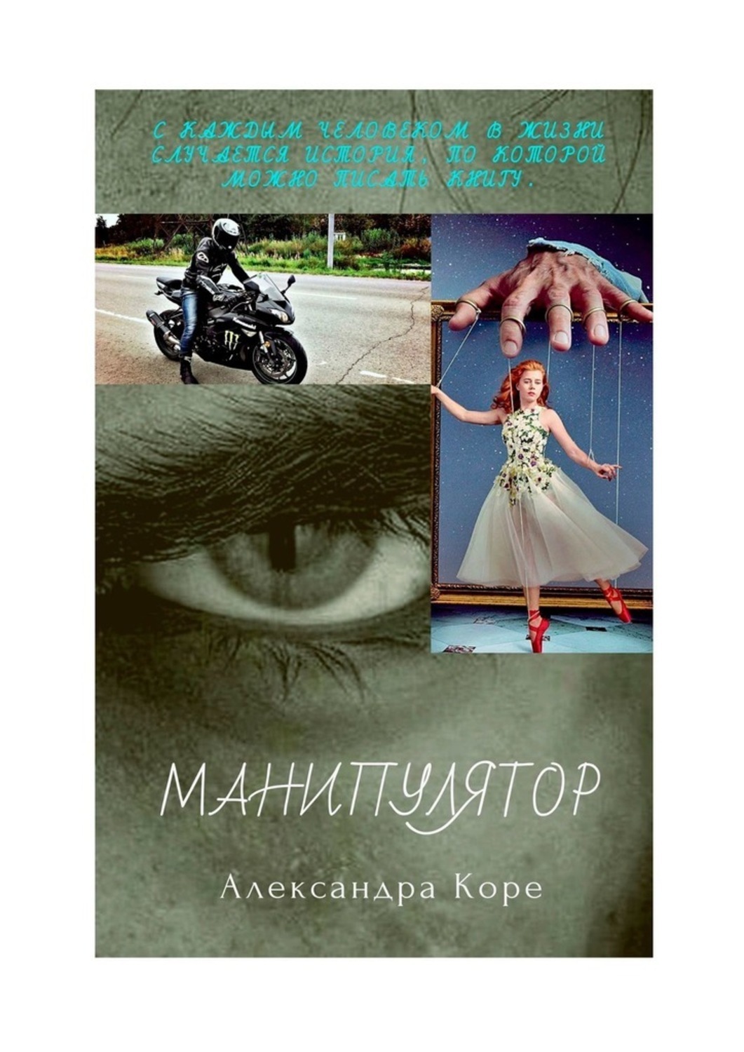 Книга Александра Коре Манипулятор
