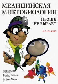 Книга Вильям Трэттлер, Си Скотт Мэхэн, Е. В. Андриенко, Марк Глэдвин Медицинская микробиология: проще не бывает