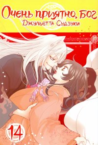 Книга Джульетта Судзуки Очень приятно, бог. Том 14