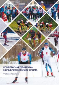 Книга Е. Н. Данилова Комплексная тренировка в циклических видах спорта