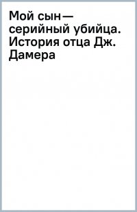 Книга Лайонел Дамер Мой сын – серийный убийца. История отца Джеффри Дамера