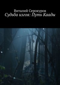 Книга Виталий Викторович Серокуров Судьба изгоя: Путь Каады