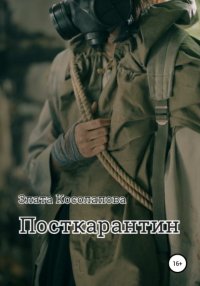 Книга Злата Косолапова Посткарантин