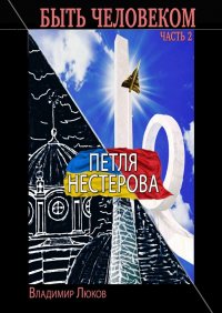 Книга Владимир Люков Быть человеком. Часть 2. Петля Нестерова