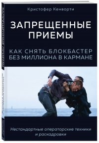 Книга БОМБОРА, Кристофер Кенворти, А. Паукова Запрещенные приемы. Как снять блокбастер без миллиона в кармане