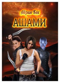 Книга Айрин Кох АШАМИ
