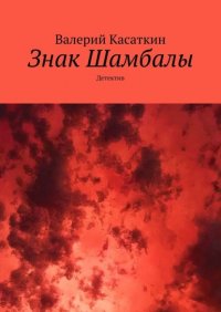 Книга Валерий Касаткин Знак Шамбалы. Детектив