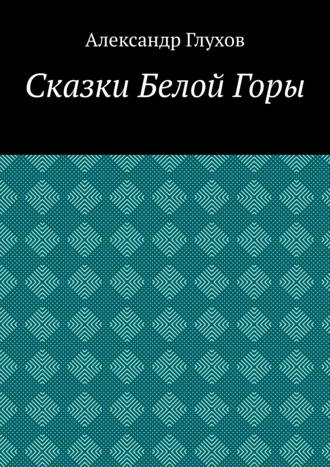 Книга Александр Глухов Сказки Белой Горы