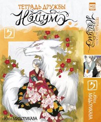 Книга Юки Мидорикава Тетрадь дружбы Нацумэ. Том 5