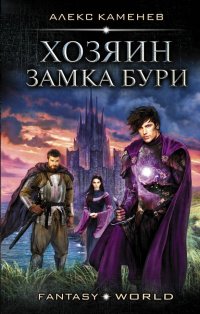 Книга Алекс Каменев Анклав Теней. Хозяин Замка Бури