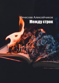 Книга Вячеслав Алексейчиков Между строк