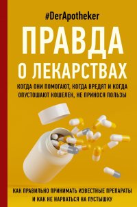 Книга #DerApotheker Правда о лекарствах