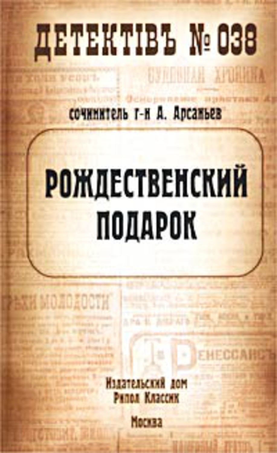 Книга Александр Арсаньев Рождественский подарок