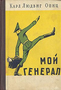 Книга Карл Людвиг Опиц Мой генерал