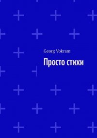 Книга Georg Vokram Просто стихи