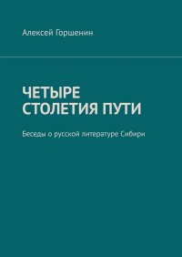 Книга Алексей Горшенин Четыре столетия пути. Беседы о русской литературе Сибири