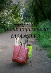 Книга Елена Ликанова Глагол индивидуального спряжения