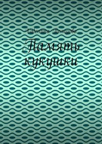Книга Valentina Полозова Память кукушки
