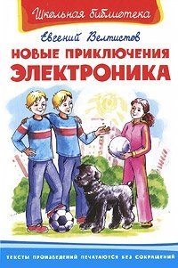 Книга Евгений Велтистов Новые приключения Электроника