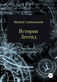 Книга Матвей Владимирович Слайковский Истории Легенд