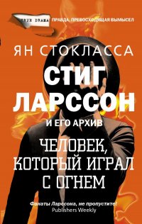 Книга Ян Стокласса, Александр Н. Мурашов Стиг Ларссон: человек, который играл с огнем