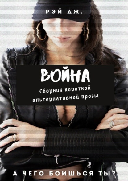 Книга Рэй Дж. Война. Сборник короткой альтернативной прозы