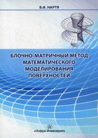 Книга В. И. Нартя Блочно-матричный метод математического моделирования поверхностей