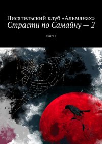 Книга Наталия Смирнова Страсти по Самайну – 2. Книга 1