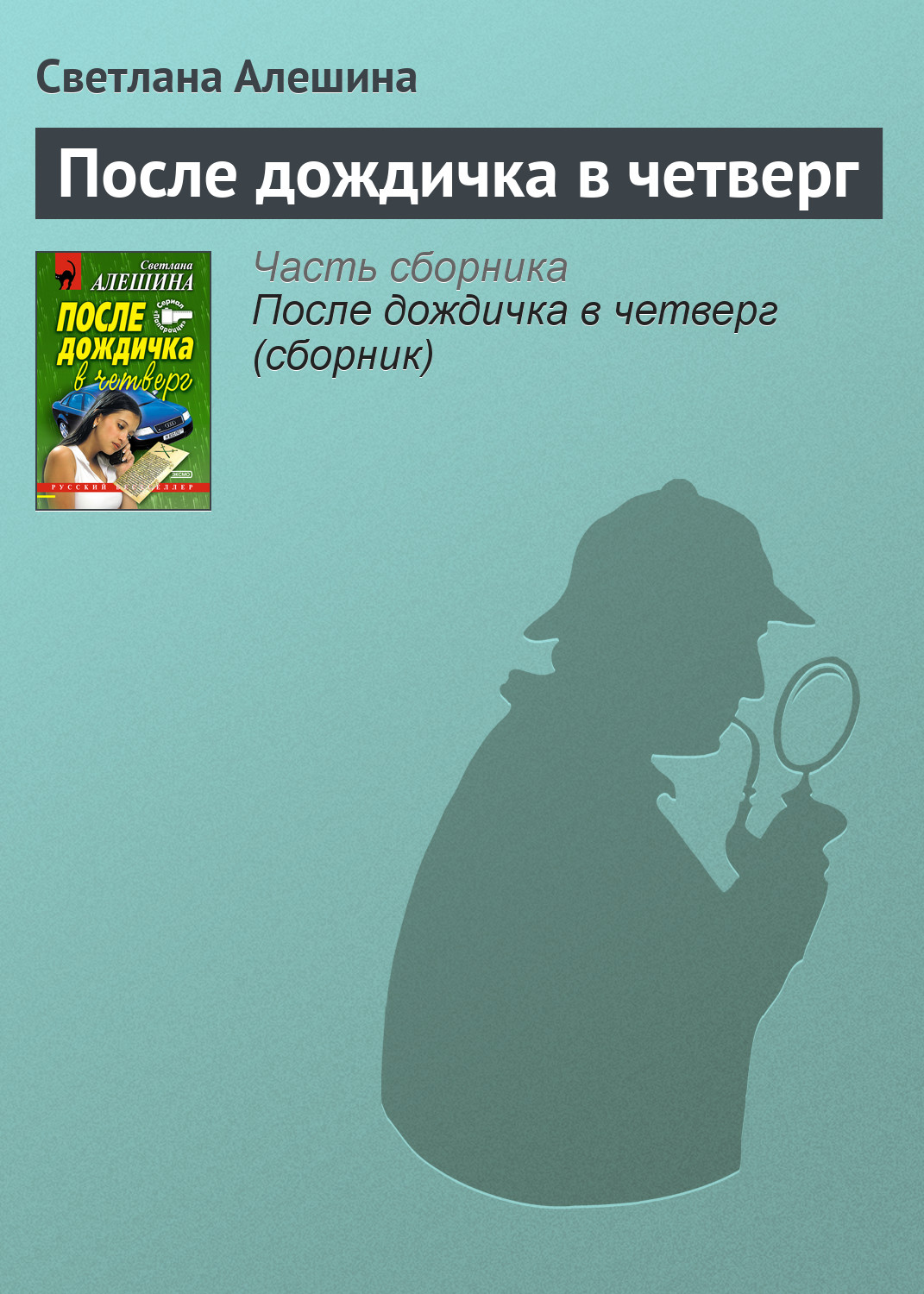 Книга Светлана Алешина После дождичка в четверг