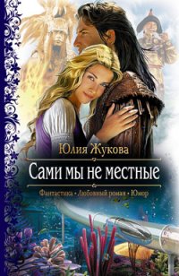 Книга Юлия Жукова Сами мы не местные