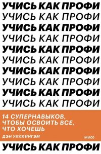Книга Дэн Уиллингэм Учись как профи. 14 супернавыков, чтобы освоить все что хочешь