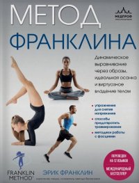 Книга Эрик Франклин Метод Франклина. Динамическое выравнивание через образы, идеальная осанка и виртуозное владение телом