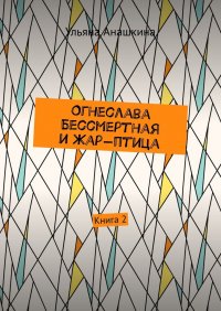 Книга Ульяна Анашкина Огнеслава Бессмертная и Жар-птица. Книга 2